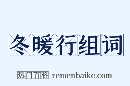 冬暖行组词是什么意思的图片